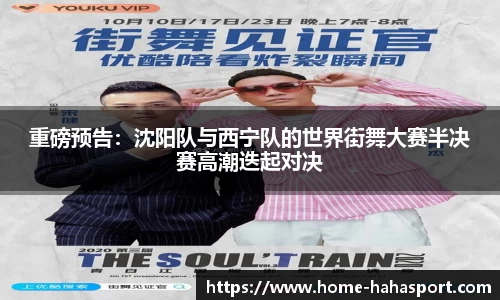 重磅预告：沈阳队与西宁队的世界街舞大赛半决赛高潮迭起对决