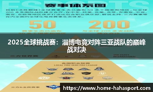 2025全球挑战赛：淄博电竞对阵三亚战队的巅峰战对决