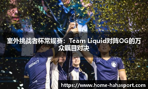 室外挑战者杯常规赛：Team Liquid对阵OG的万众瞩目对决