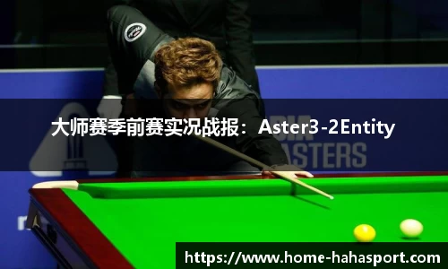 大师赛季前赛实况战报：Aster3-2Entity