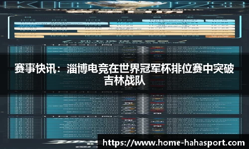 赛事快讯：淄博电竞在世界冠军杯排位赛中突破吉林战队