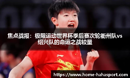 焦点战报：极限运动世界杯季后赛次轮衢州队vs绍兴队的命运之战较量