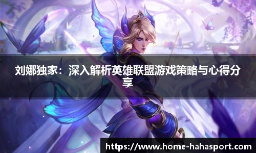 刘娜独家：深入解析英雄联盟游戏策略与心得分享