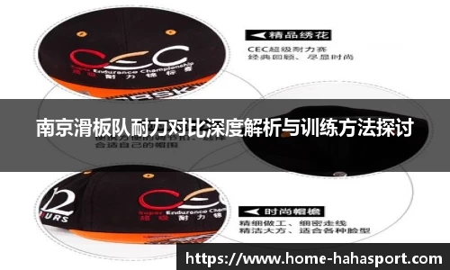 南京滑板队耐力对比深度解析与训练方法探讨