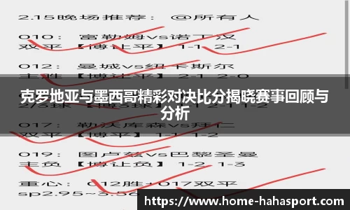 克罗地亚与墨西哥精彩对决比分揭晓赛事回顾与分析