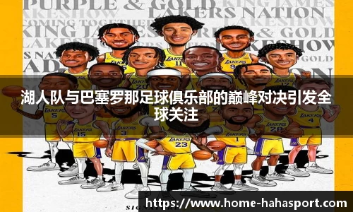 湖人队与巴塞罗那足球俱乐部的巅峰对决引发全球关注