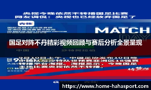 国足对阵不丹精彩视频回顾与赛后分析全景呈现